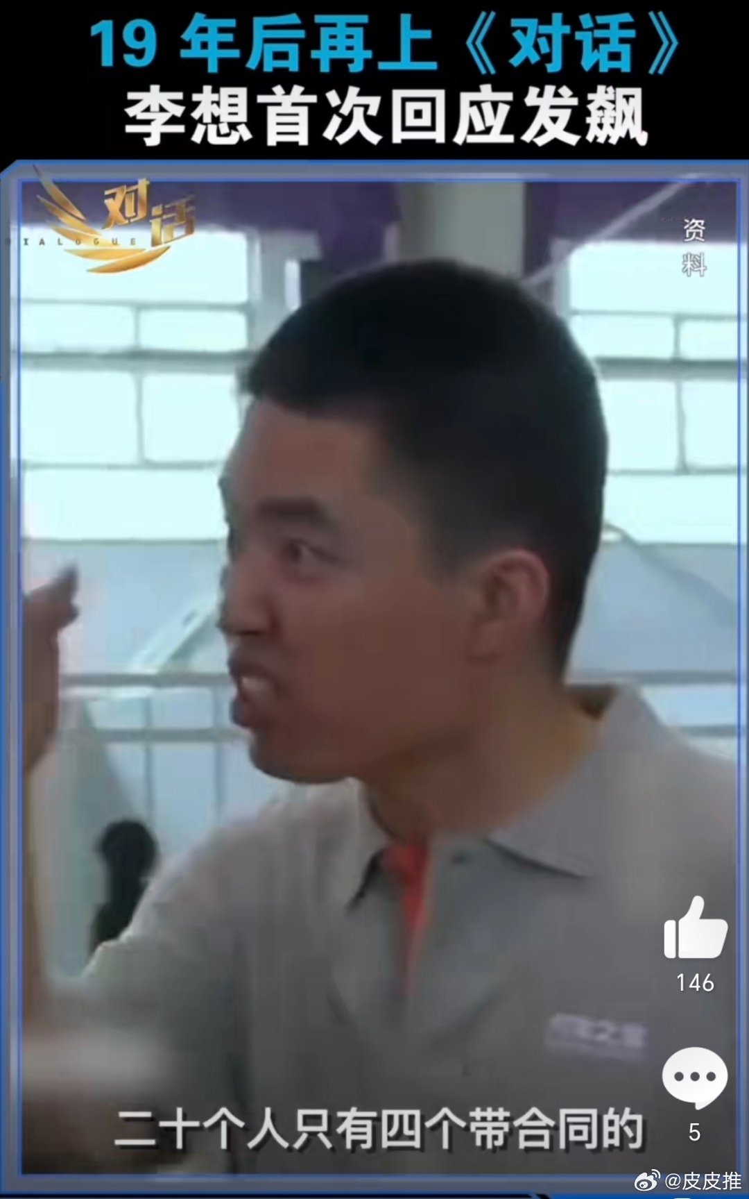 李想谈和雷军吃饭2006年是李斌第一次参加央视的《对话》节目，当时他在节目中发飙