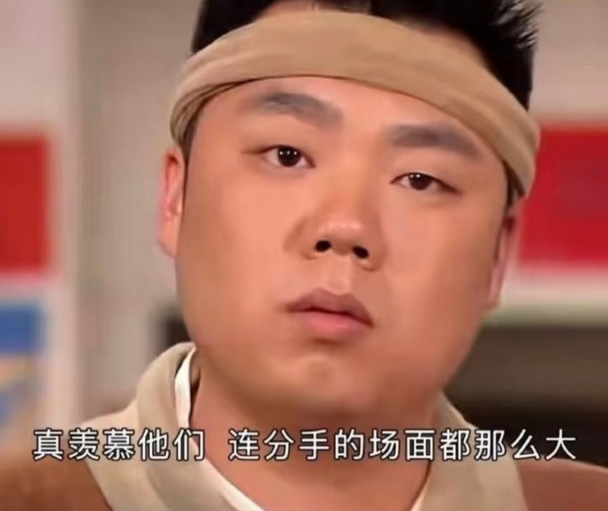 大嘴：真羡慕他们，连分手的场面都那么大