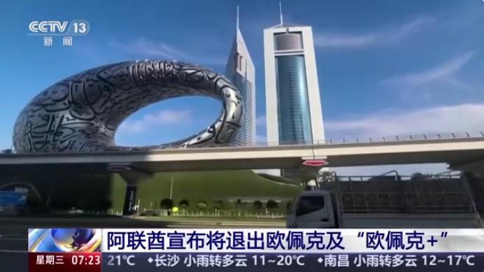 撕破脸了！阿联酋宣布退出欧佩克据阿联酋国家通讯社28日报道，阿联酋宣布将