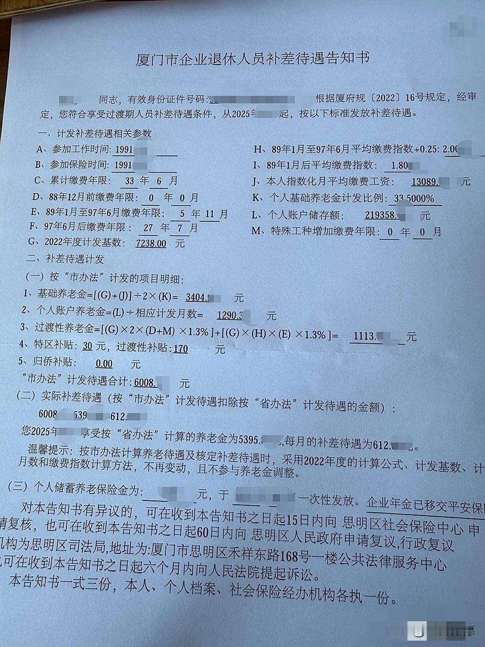 厦门市企业退休人员补差待遇逻辑解析这份告知书展示了厦门市企业退休人员养老金“