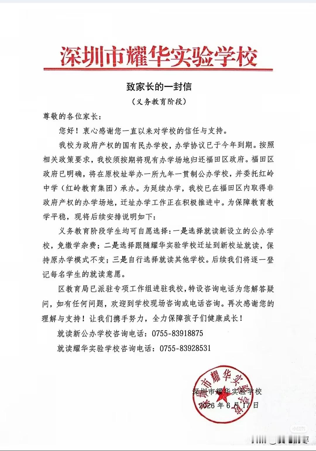 耀华实验学校民转公后续来了，今天福田教育局，耀华实验学校，红岭学校三方政策宣讲会