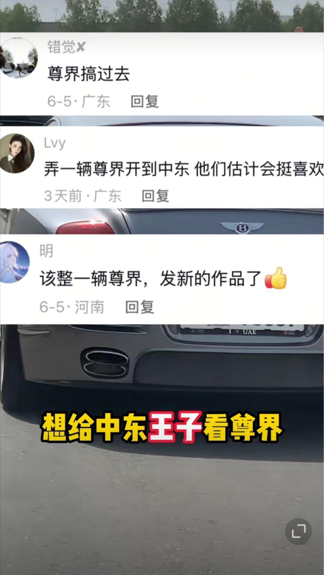 中东富豪加价两百万求购尊界按道理来说，富豪肯定什么车都开过，也不屑于为了三瓜俩枣