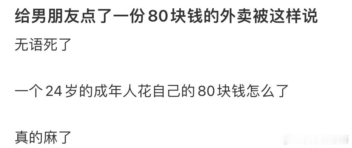 给男朋友点了一份80块钱的外卖被这样说​​​
