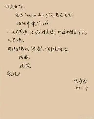 “我总认为我们国家是有自己的文化传统的，外文名词不能直译，那样没有中国味！”90
