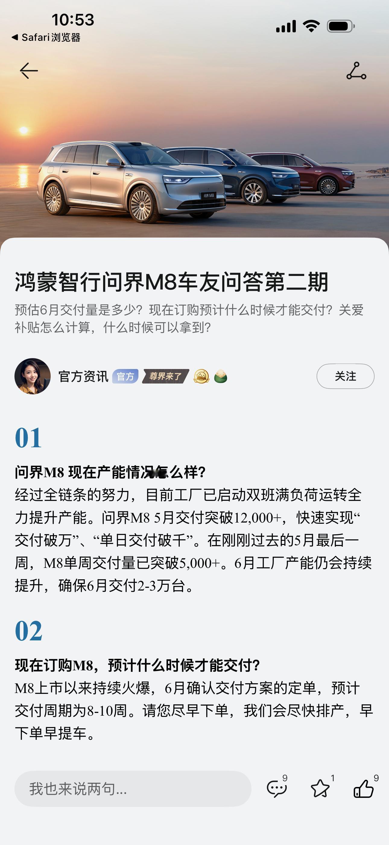 目前工厂启动双班满负荷运转全力提升产能……问界M85月交付突破12000+，快