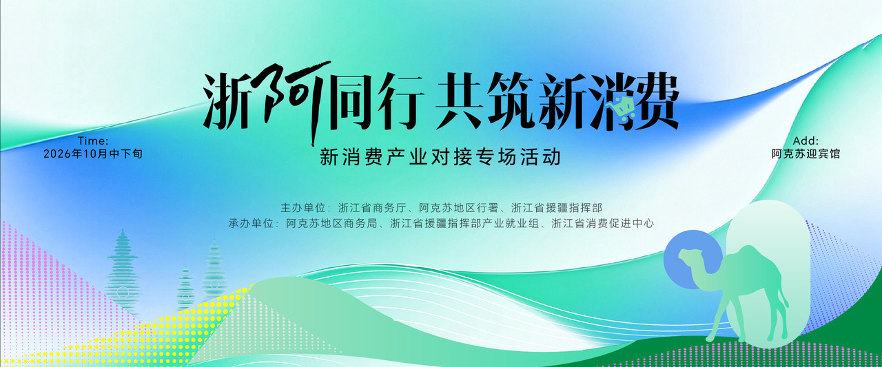 “浙疆同行 共筑新消费”产业对接专场预热报道