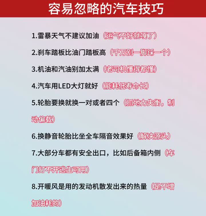 容易忽略的汽车技巧。·1.雷暴天气不建议加油(运气不好就嘎了)。·2.刹
