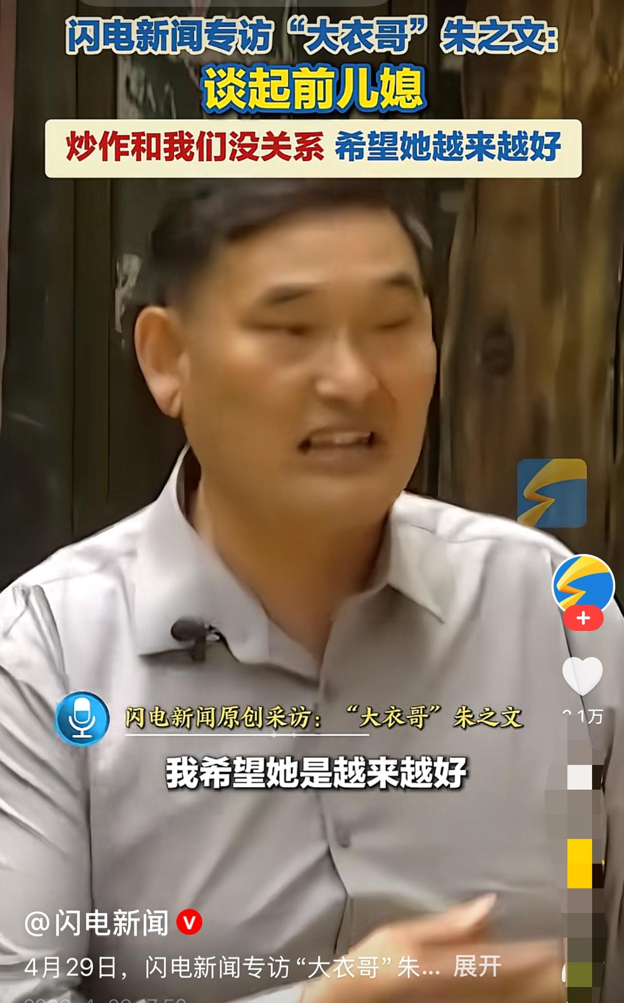 大衣哥谈前儿媳，一句话尽显体面格局4月29日，闪电新闻专访“大衣哥”朱之文，