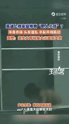 “野人小孩”事件，裸体小孩的父母均是大学毕业，父亲有房子不住，非要带着孩子住山上