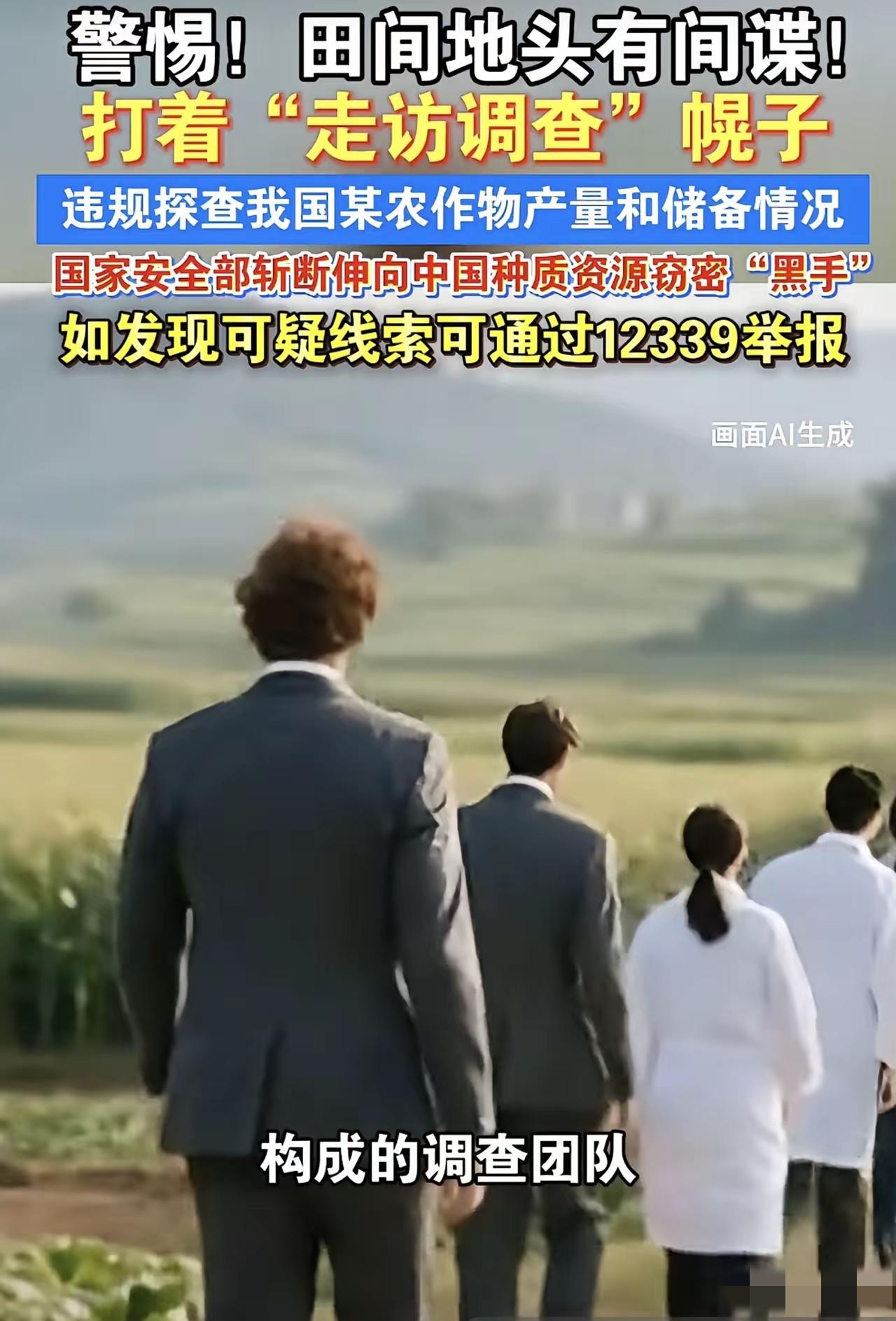 国家安全机关接到群众举报，我国领馆人员带领多名农业，生物等专业人员，国家安全机