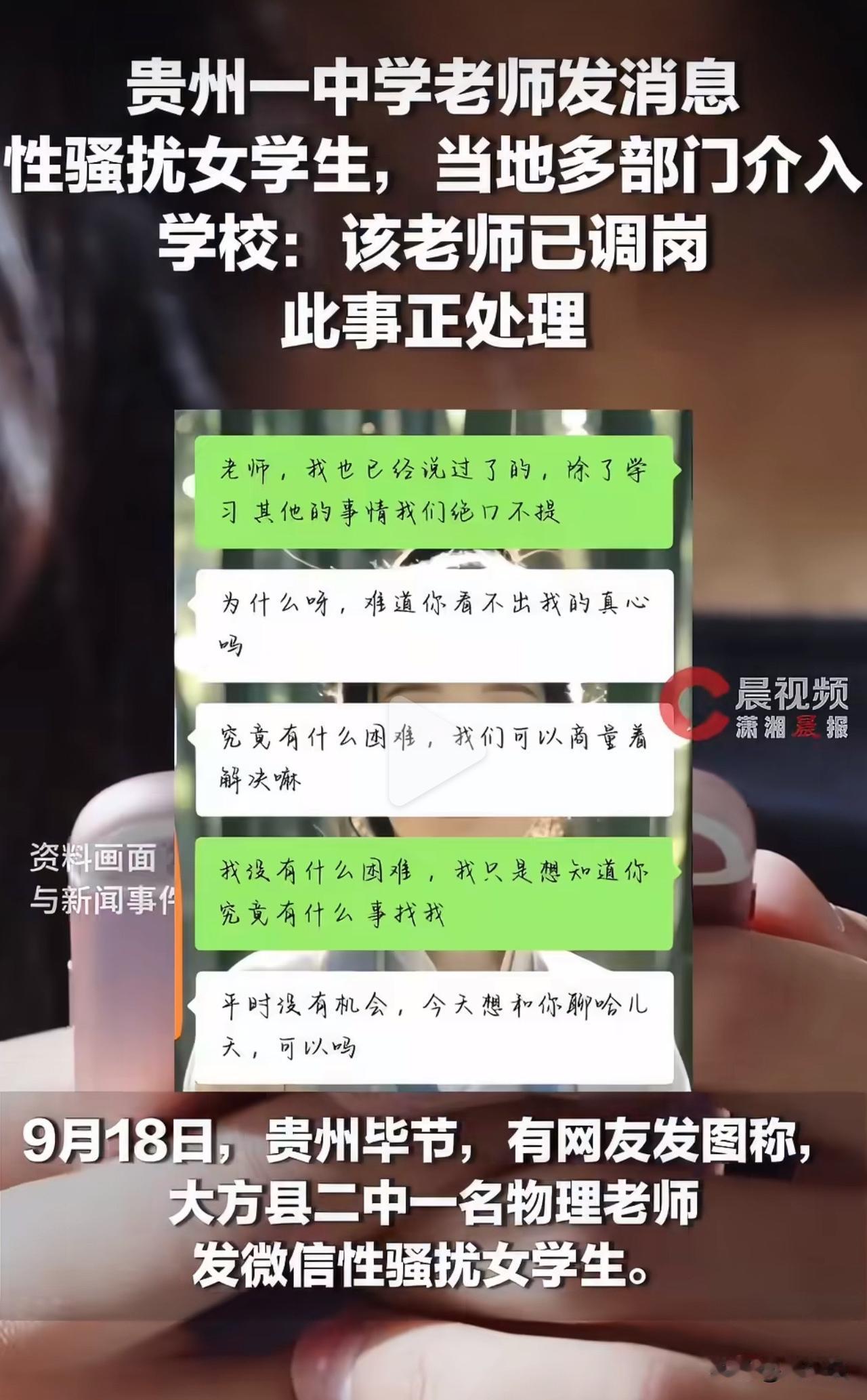 零容忍！老师私发暧昧信息骚扰学生，师德底线绝不能破！近日，贵州大方县二中一名物理