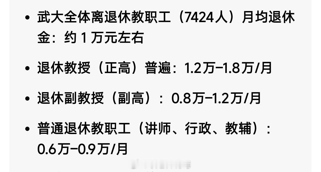 据说武大退休教职工共有7424人，月平均退休工资1个W，一年将近9个亿。