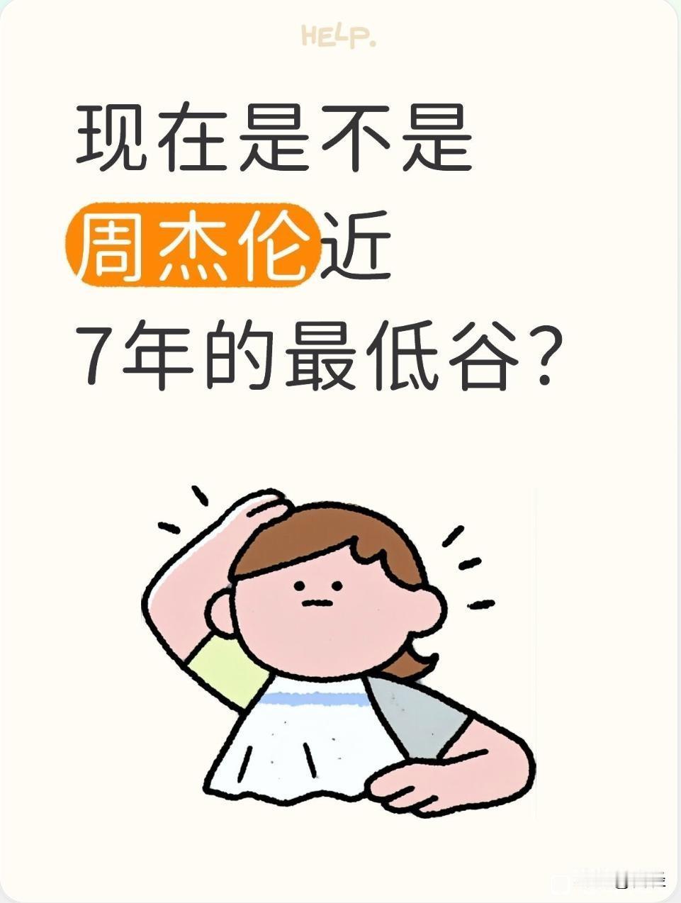 现在是周杰伦的低谷吗？算不算自从超话大战以来的最低谷？【专辑销量从700多万