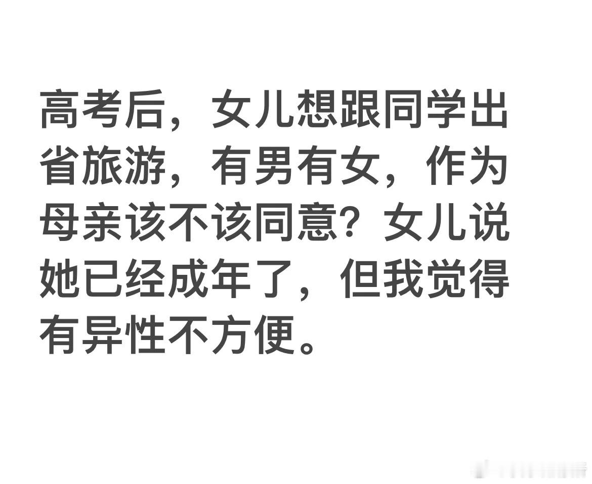 高考后女儿想跟同学出去旅游，但有异性怎么办❓​​​