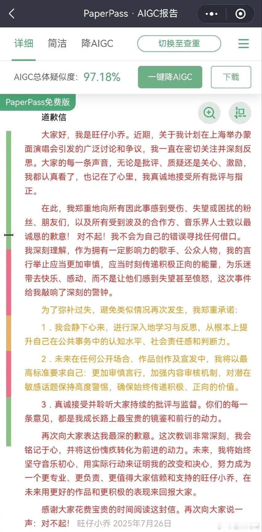 旺仔小乔道歉信网友把旺仔小乔的道歉信拿去查重，出现好大一片中国红……[跪了]​