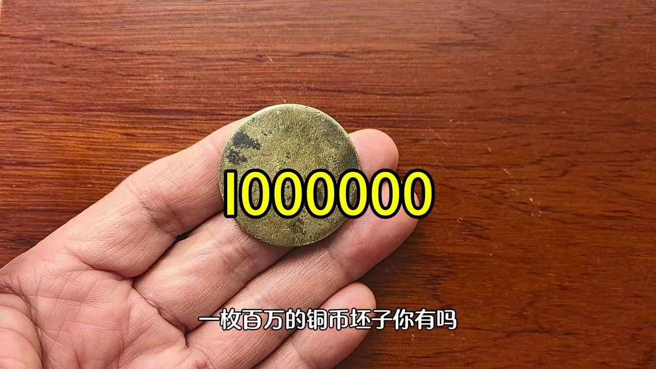 百万铜币坯子你见过吗？一枚百万的铜币坯子你有吗？这种尚未冲压成型的铜制圆片，是铸