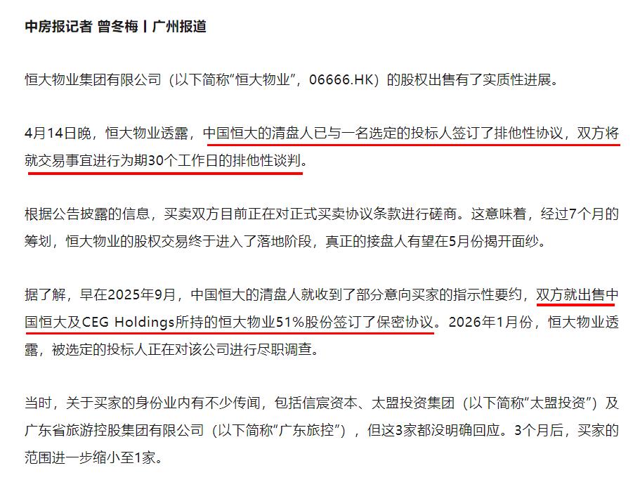 突发，恒大物业即将易主！在许家印认罪后，恒大物业传来最新消息。中国恒大的清盘