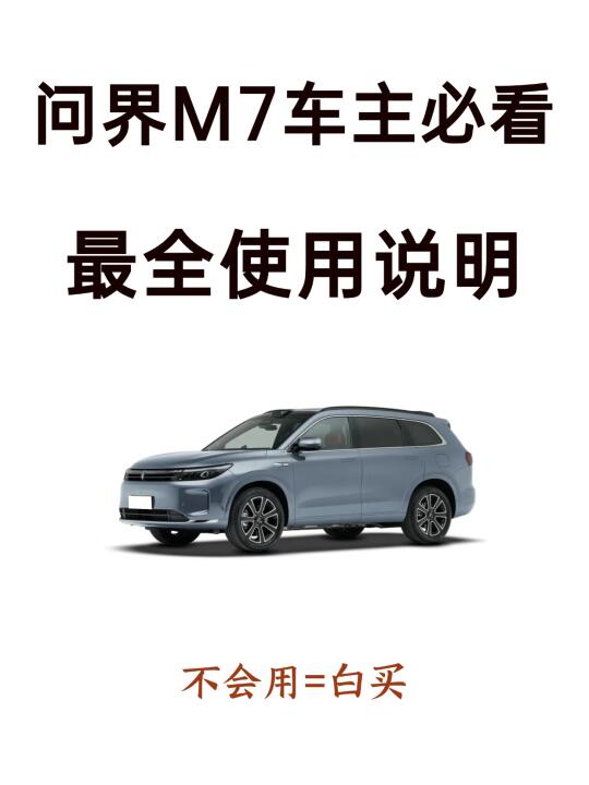 天呐！98%新手提完问界M7都不会设置的功能