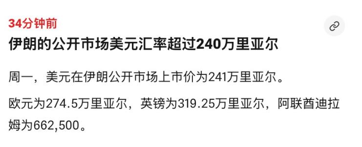 伊朗货币的崩跌已经难以直视。9月28日，美元兑里亚尔报价达到241万，