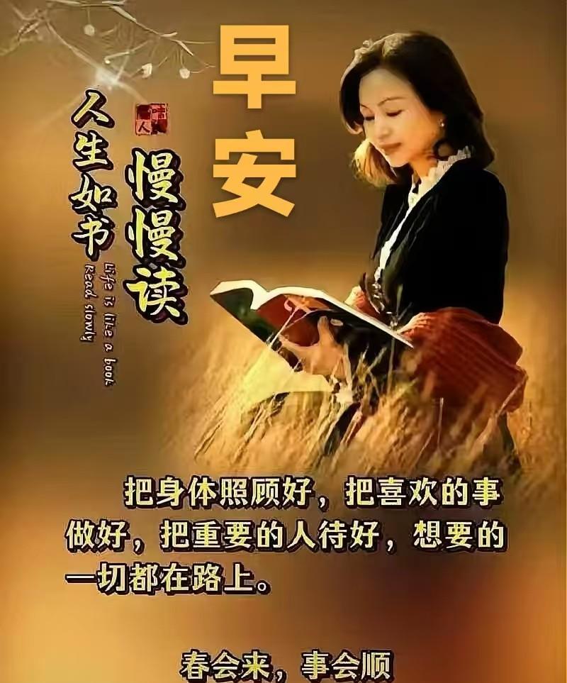 早安呀！人生就像一本书，每一页都藏着不同的故事，每个字都蕴含着独特的意义。心中