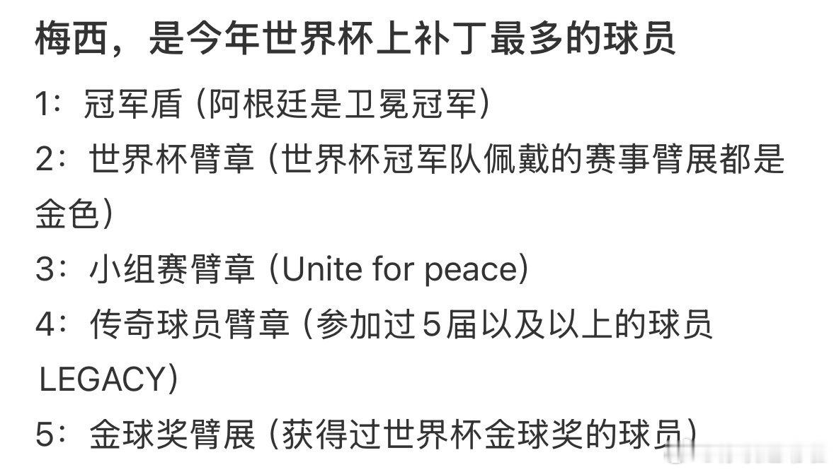 世界杯上补丁最多的球员梅西球衣五处补丁球迷戏称梅西的球衣是"最拥挤的10号"。