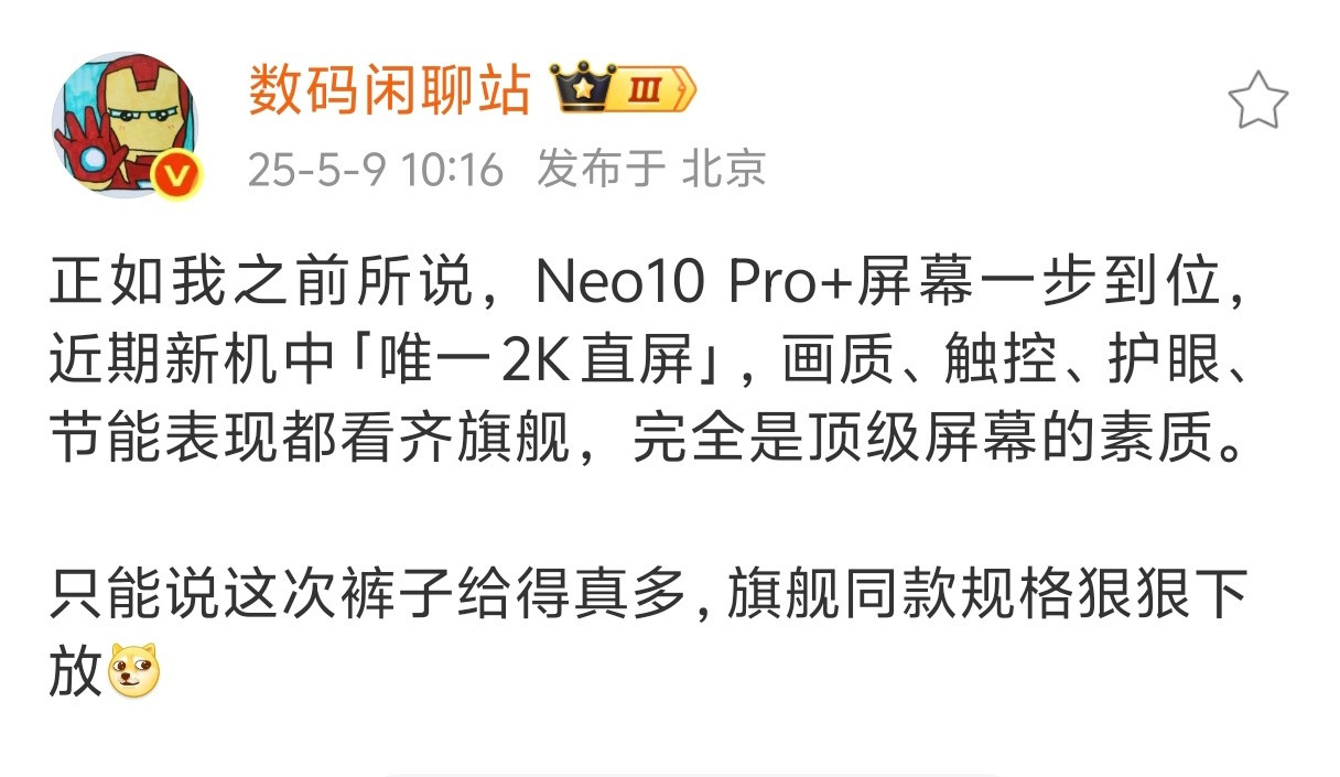 不只是屏幕一步到位～据说iQOONeo10Pro+，性能、充电、续航、指纹…