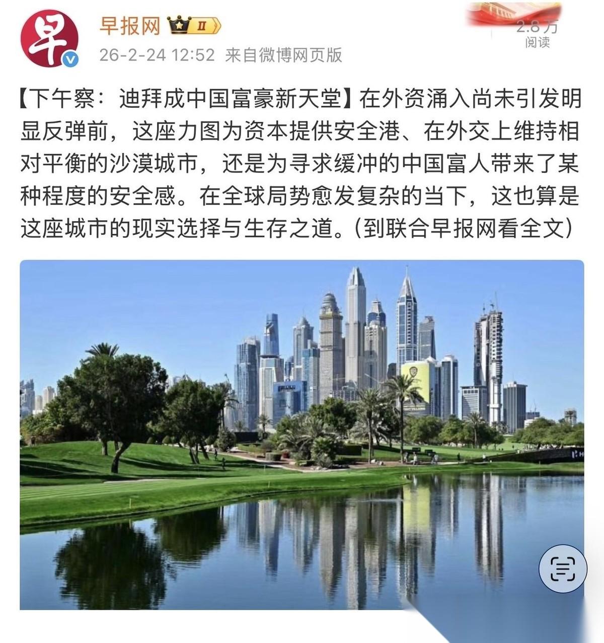 美伊战争开打前4天，媒体报道：中国富豪纷纷涌入迪拜，视之为资金安全港，中国富人嘛