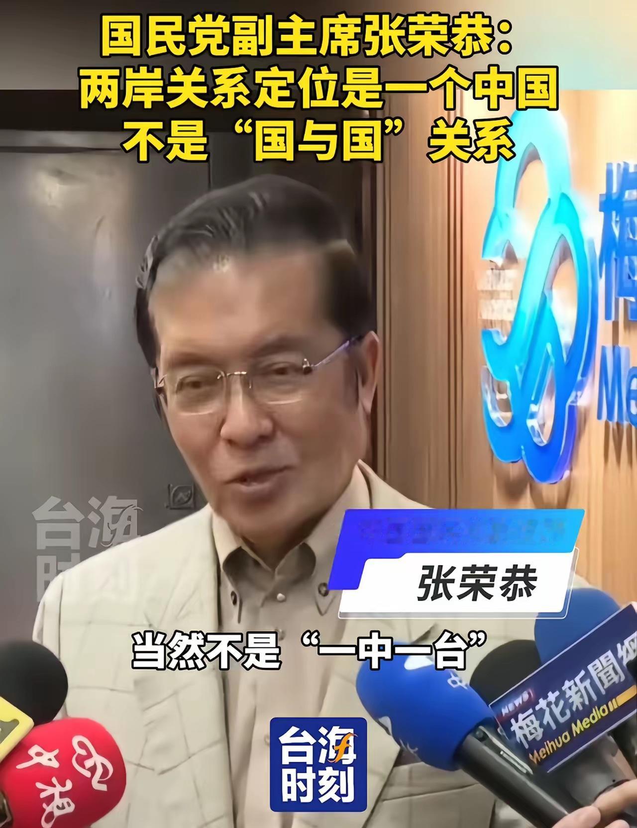 国民党副主席张荣恭再次重申：两岸关系的正式定位不是“一中一台”，更不是“台湾