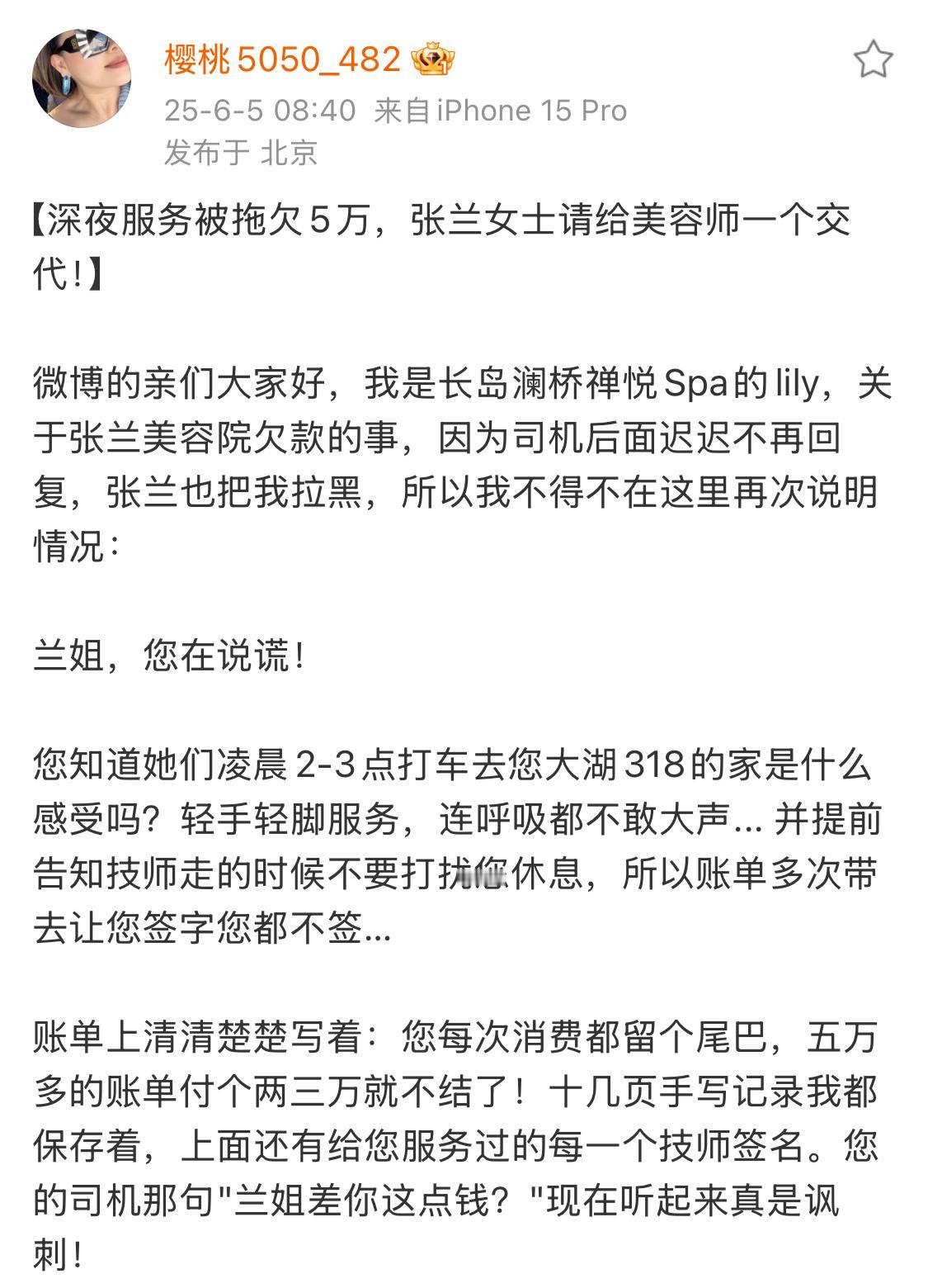 关于张兰欠美容院款项问题微博用户【樱桃】发声明了，她自称是美容院的lily，
