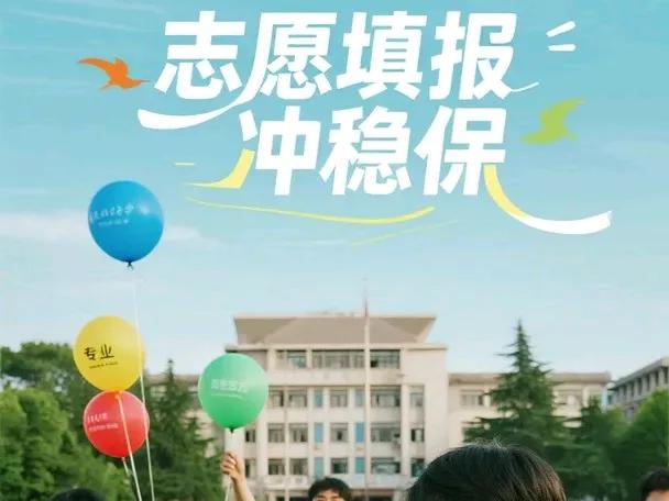 志愿填报冲稳保的“冲”，怎样避免乱冲？高考填志愿指导志愿填报，选专业最难，因为