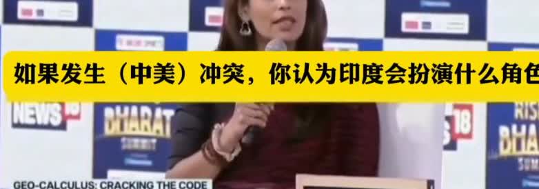 在一档节目上，印度知名美女记者甲亢姐问美国著名国际关系专家米尔斯海默。假如中