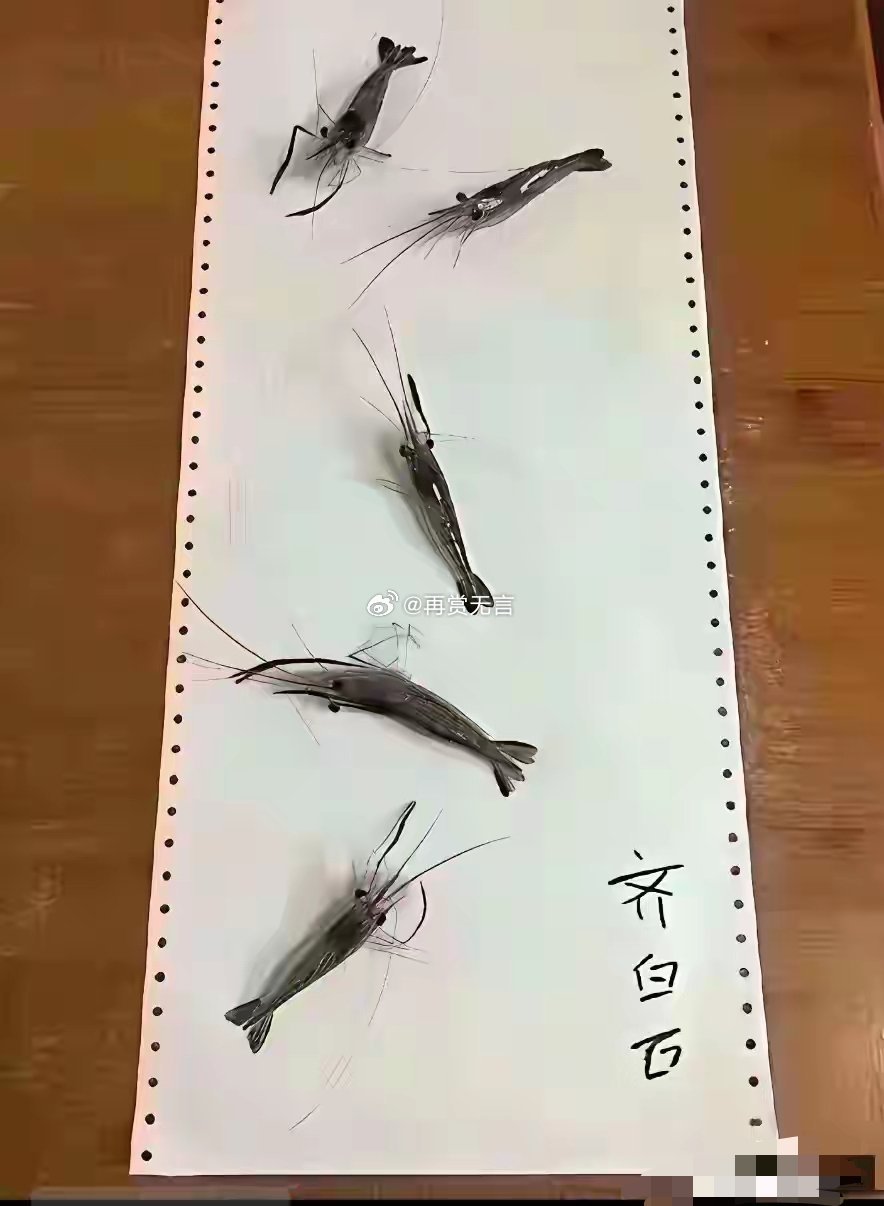 我画的虾比齐白石的好看多了，为什么名垂千古的不是我？