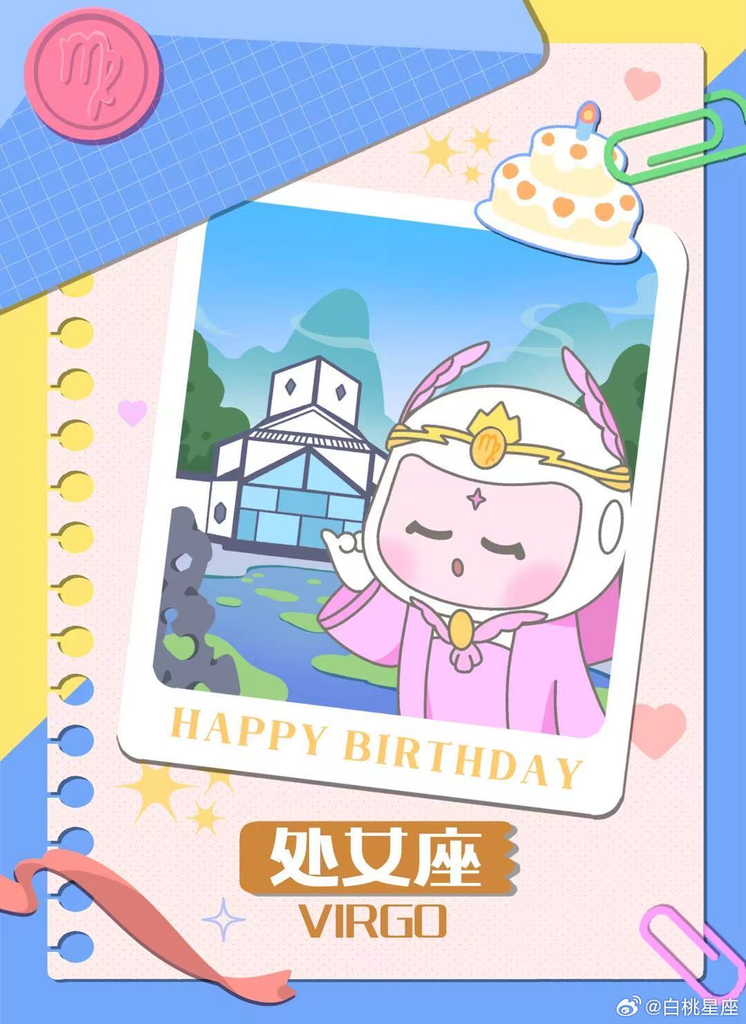太阳已经正式进入处女座啦！祝所有处女座生日快乐～白桃星座