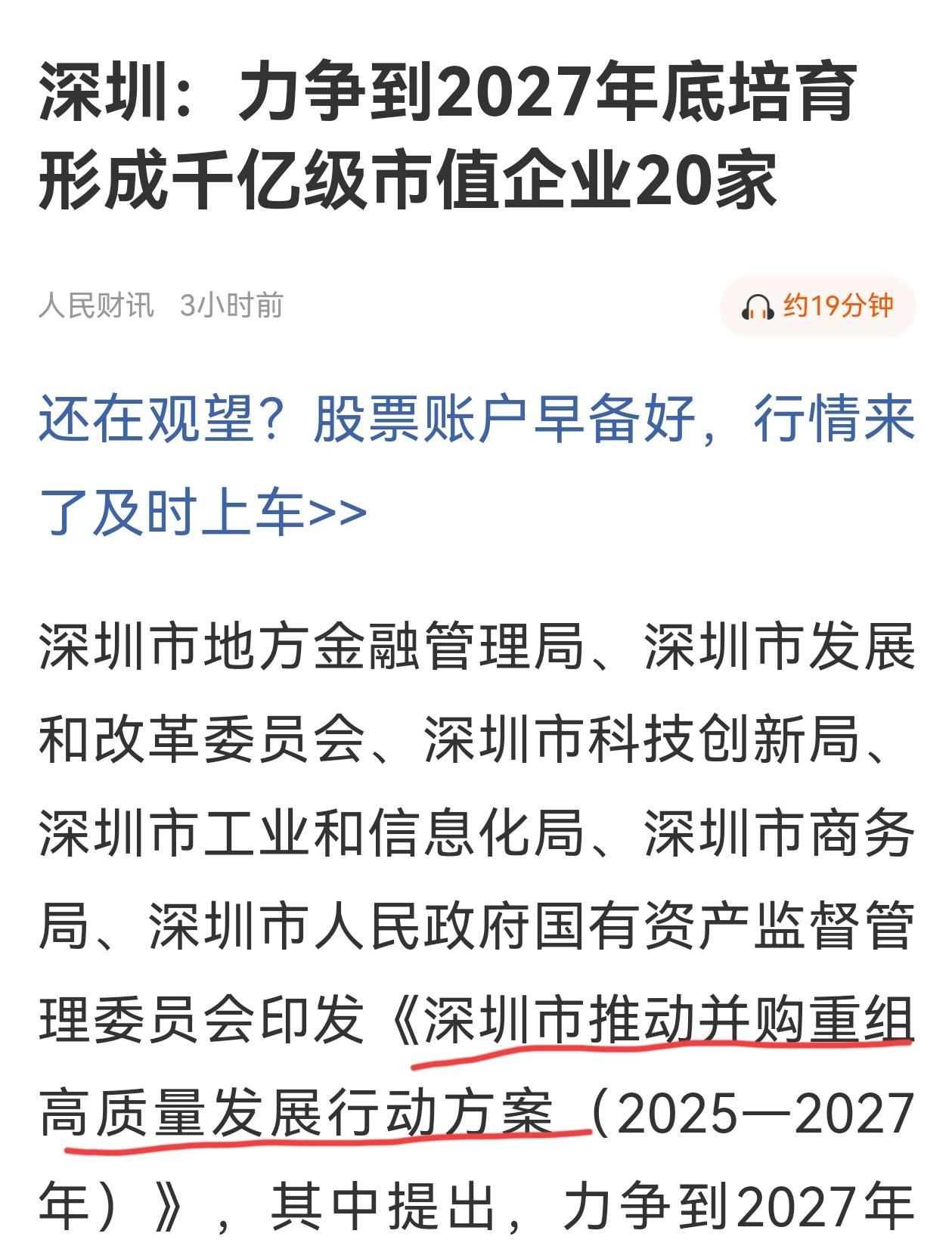 深圳出台《深圳市推动并购重组高质量发展行动方案》，到2027年：上市公司总市值