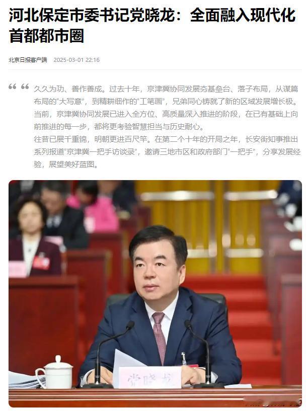 北京日报又长篇报道了保定这个书记，近期保定又开会说了要加快保定融入首都城市圈的节