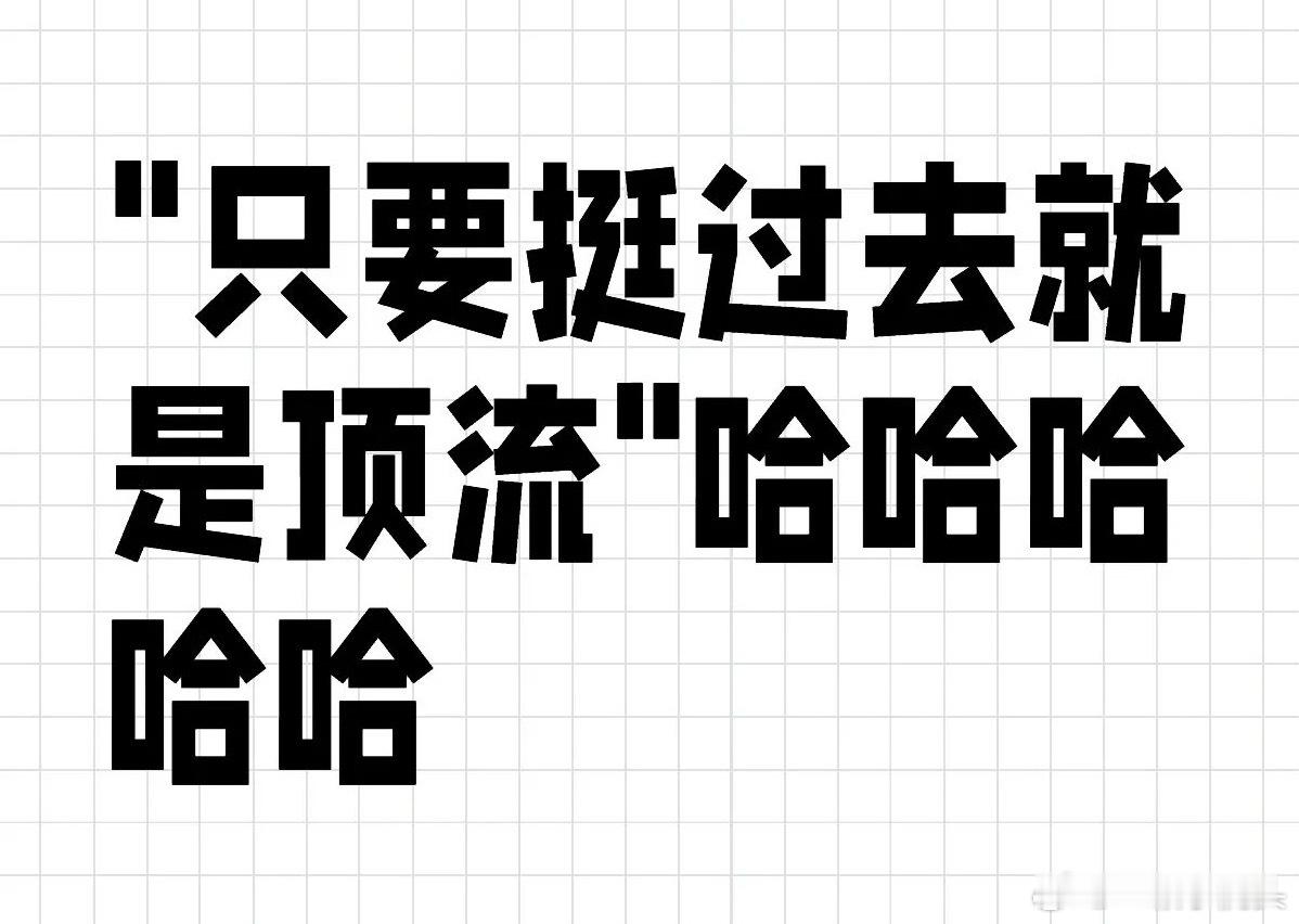 🍠热议帖子【只要挺过去就是顶流】​​​