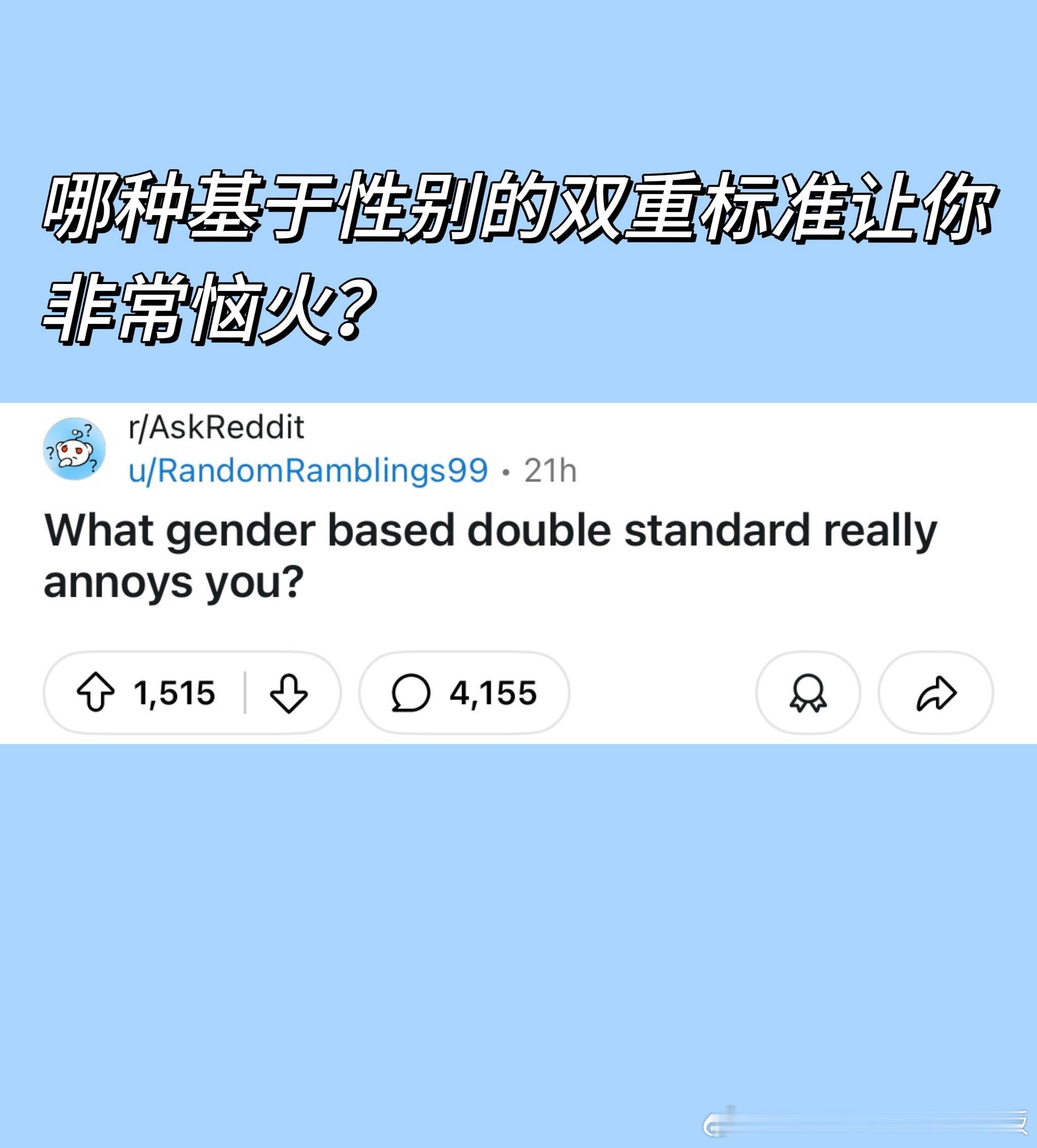 生活中有哪些基于性别的双重标准​​​