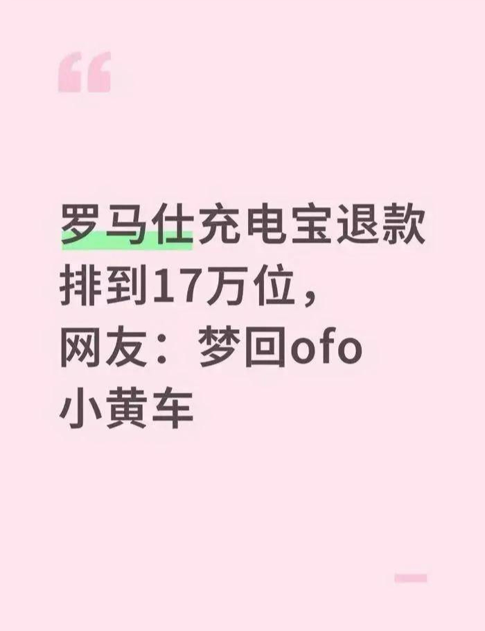 停工首日退款排至17万位, 罗马仕引网友联想ofo小黄车: 历史竟如此相似?