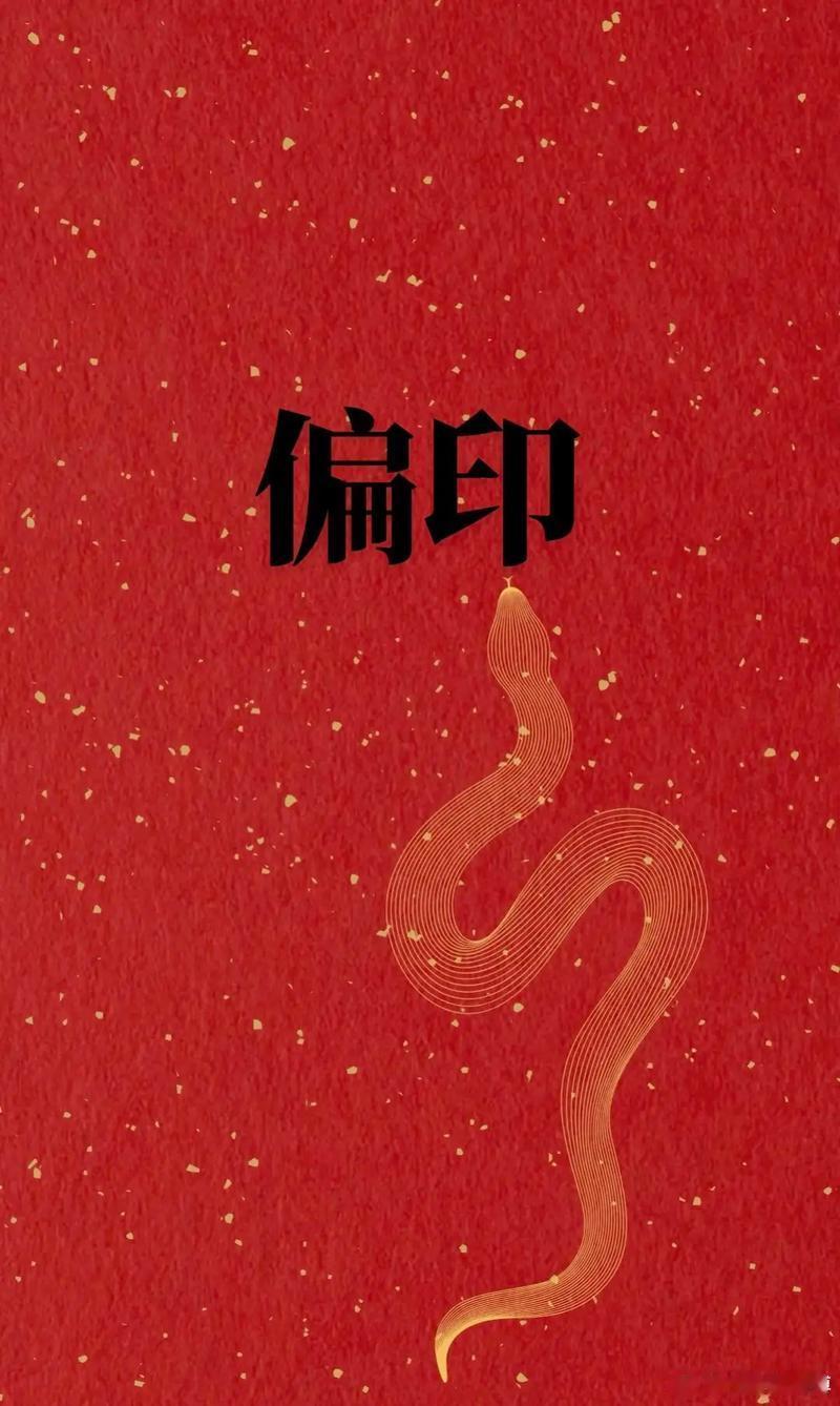 偏印格局的人天生就是顶级幕后谋士的料子，你硬把他推到聚光灯下当所有人盯着的靶子，