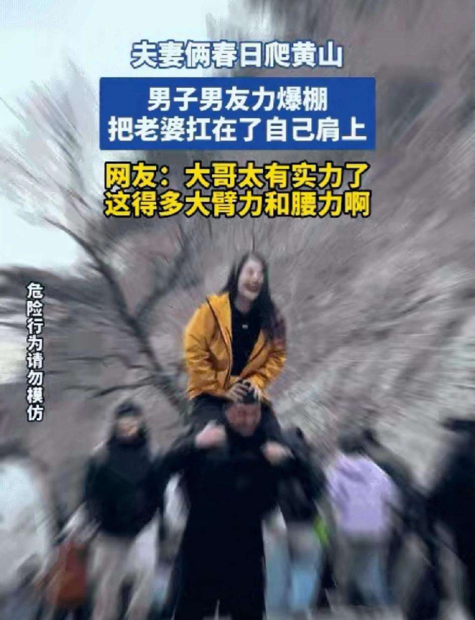 黄山扛老婆爬山的大哥，怕是要笑晕在评论区！谁能想到，一次普通的登山宠妻，直接火