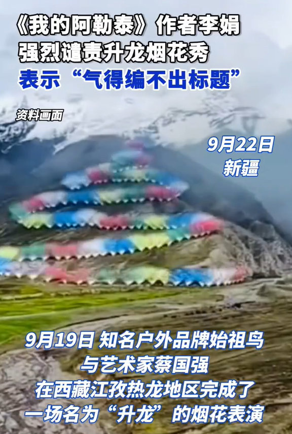 【李娟发文气得编不出标题】李娟强烈谴责升龙烟花秀9月22日，新疆，9月19日，知