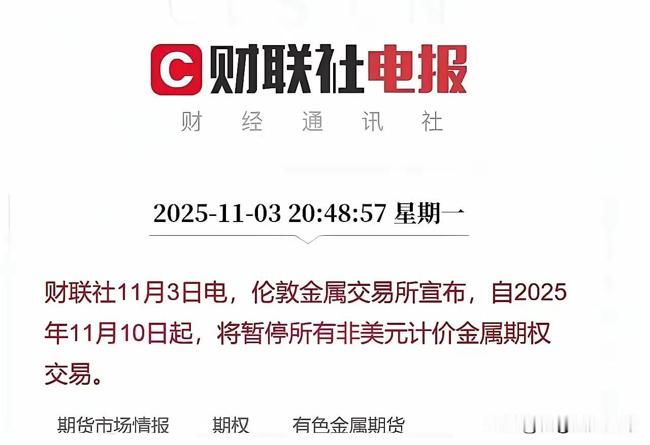 惊天大招来了！2025年11月10日，伦敦金属交易所突然宣布：所有非美元计
