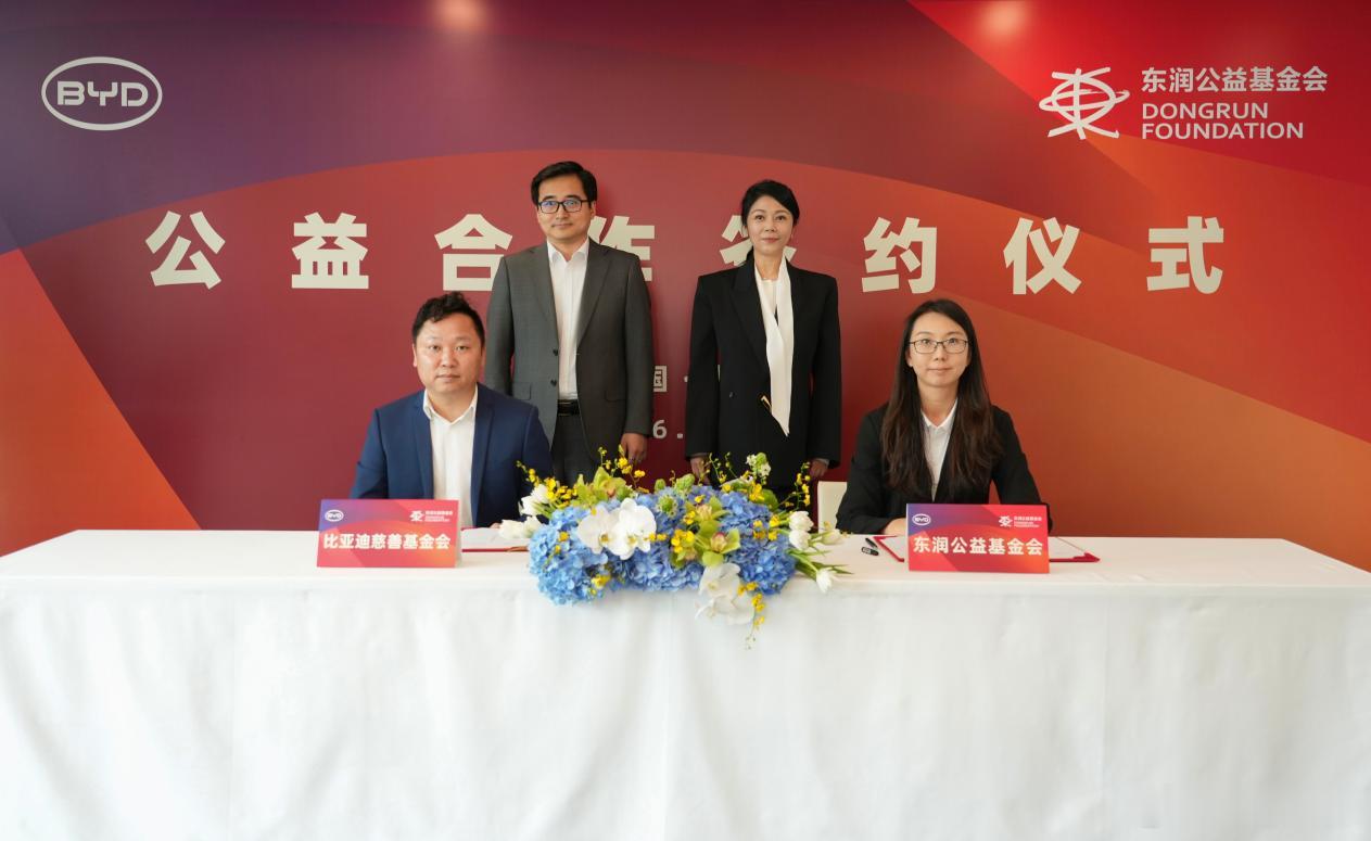 2026年9月17日，比亚迪与东润公益基金会合作签约仪式在北京圆满举行