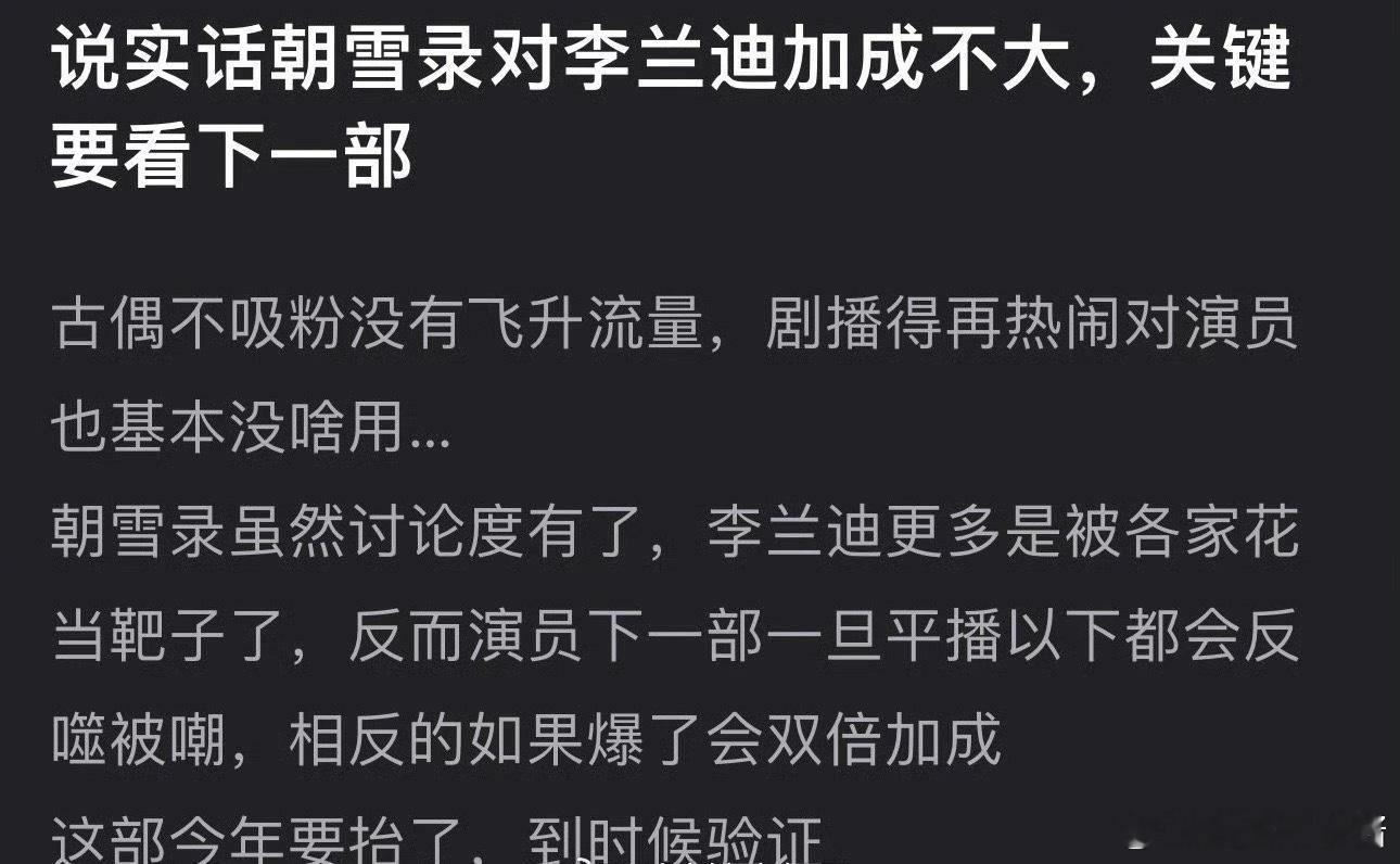 朝雪录播的这么好红利都被男主敖瑞鹏吃到了吗，李兰迪基本没有加成​​​