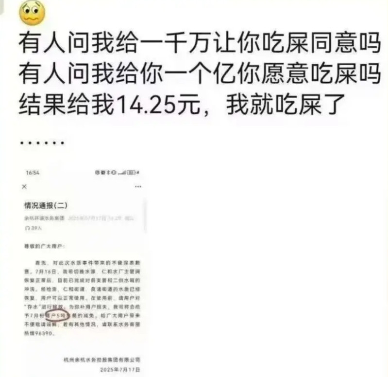 杭州余杭自来水事件。有人问我给1000万让你吃屎，同意吗？就给了我14.25元，