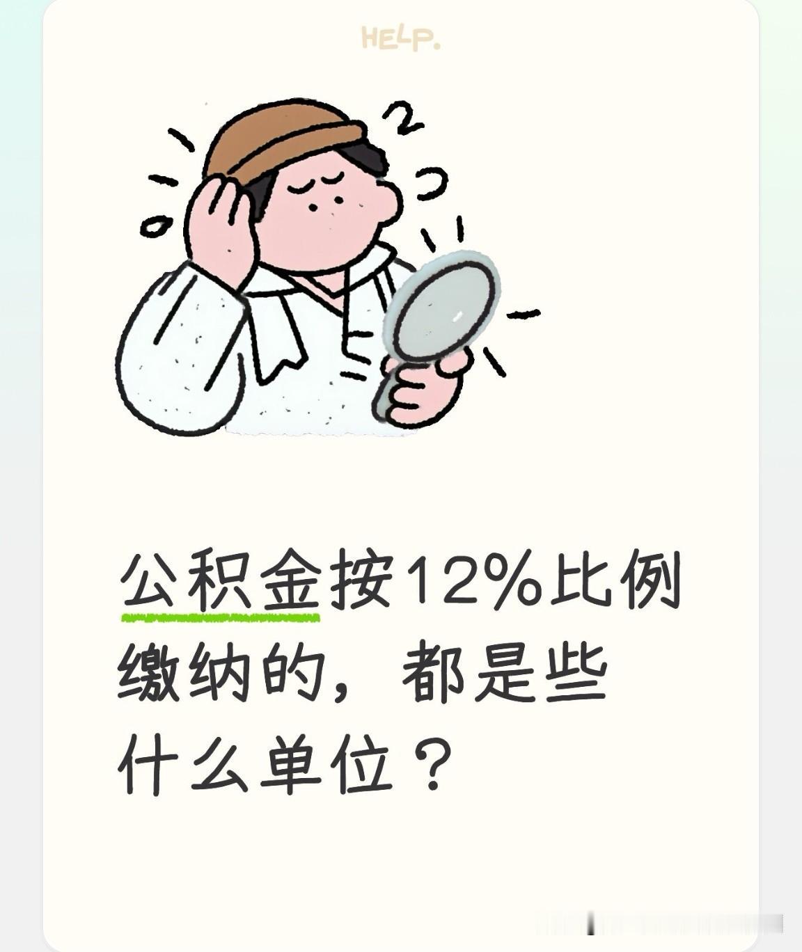 按12%的比例缴纳公积金的，一般都是些什么单位？能按12%比例缴公积金的，自