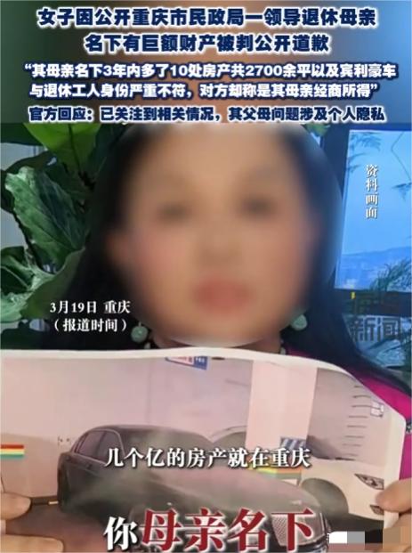重庆，一女子发现某退休女子的母亲名下3年内突增10套共2700多平房产，价值几个