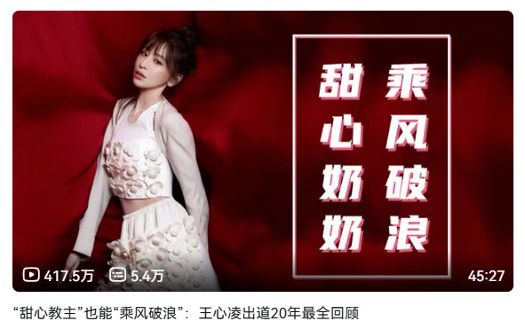 四年多了，王心凌纪录片10000条评论了[比心]​