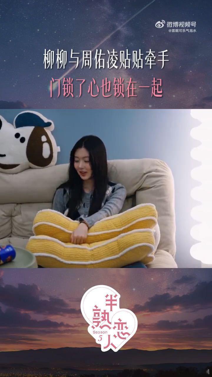 周佑凌和柳柳独处时锁门柳柳周佑凌独处时把门锁上了半熟恋人小动作往往藏着最真实的情