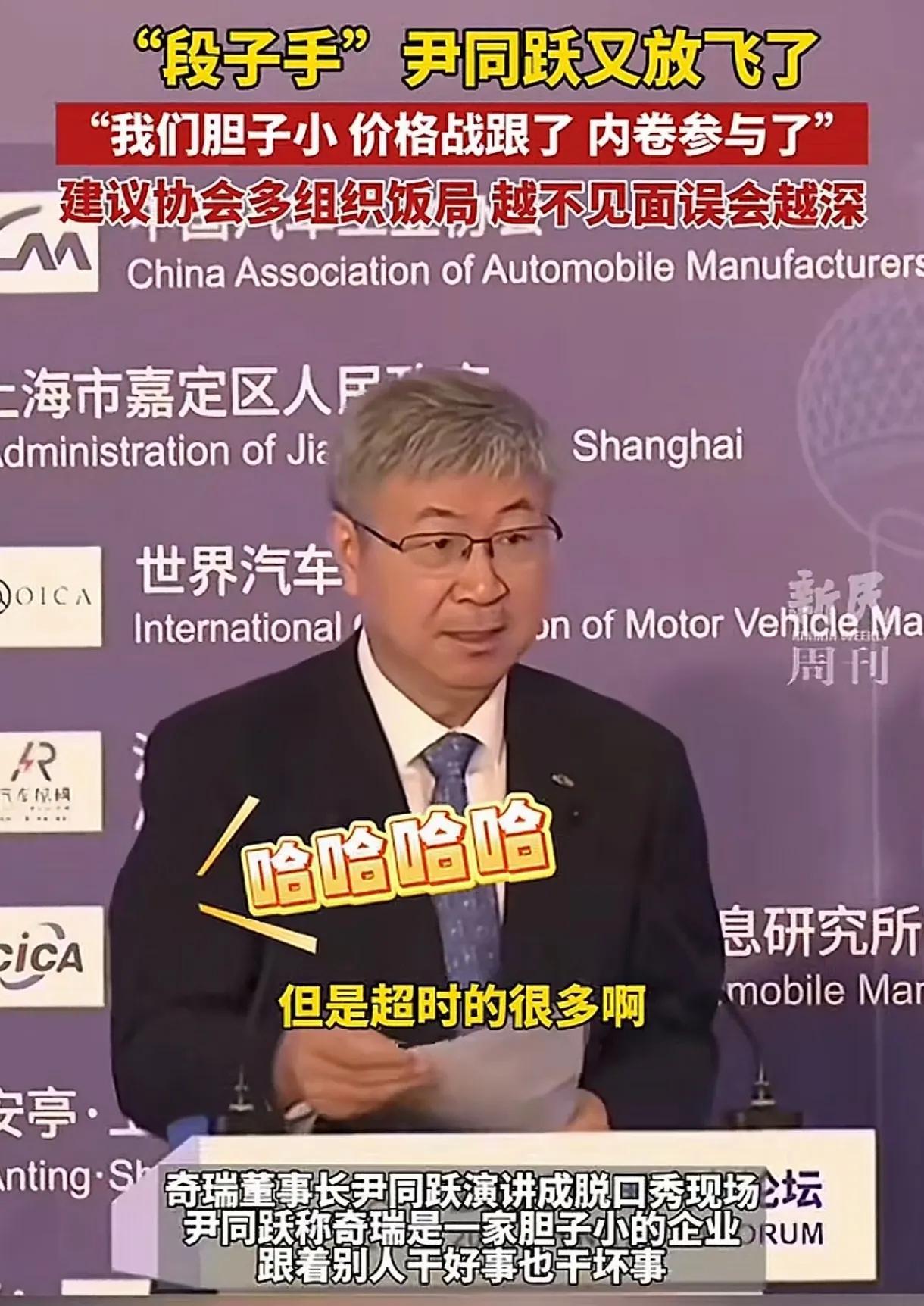 太招笑了，在刚刚结束的汽车年度论坛上，奇瑞汽车董事长尹同跃用他那率真的性格又化身